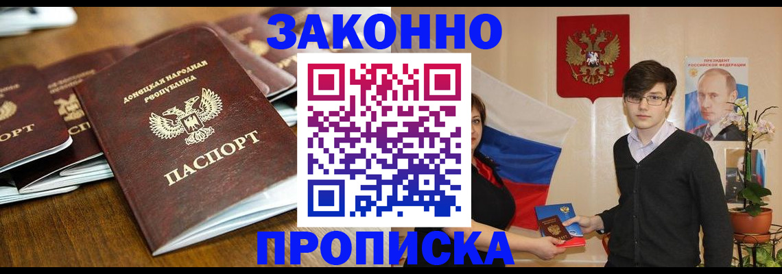 прописка 2025 в Калаче-на-Дону